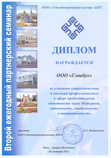 Награды Главбух – Бухгалтерские услуги в Омске