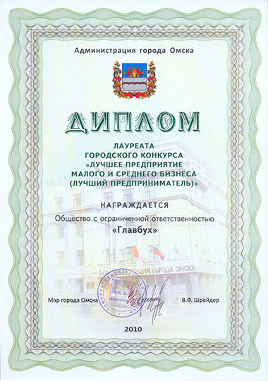 Награды Главбух – Бухгалтерские услуги в Омске